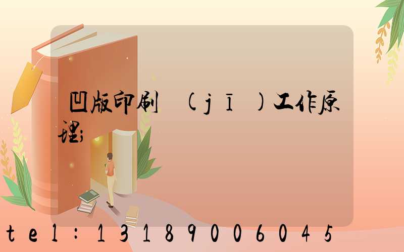 凹版印刷機(jī)工作原理