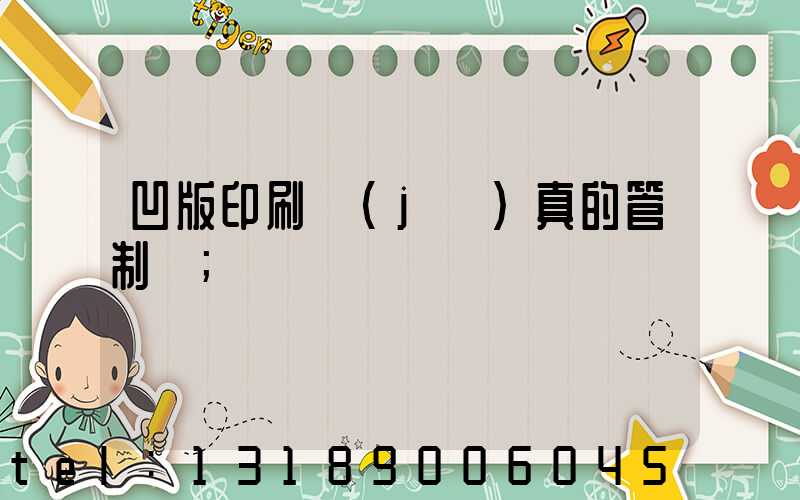 凹版印刷機(jī)真的管制嗎