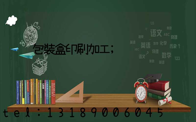 包裝盒印刷加工