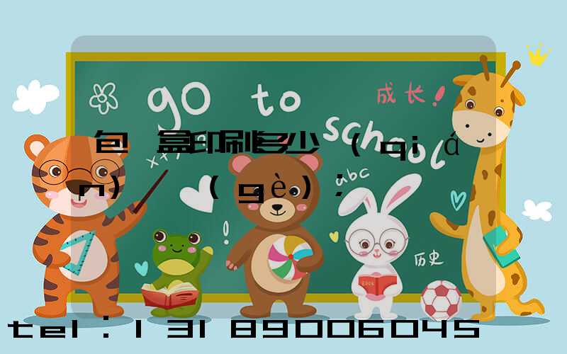 包裝盒印刷多少錢(qián)一個(gè)