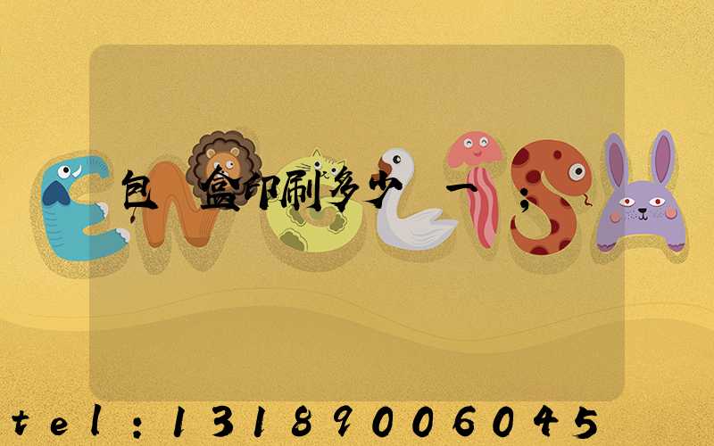 包裝盒印刷多少錢一個