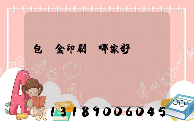 包裝盒印刷廠哪家好