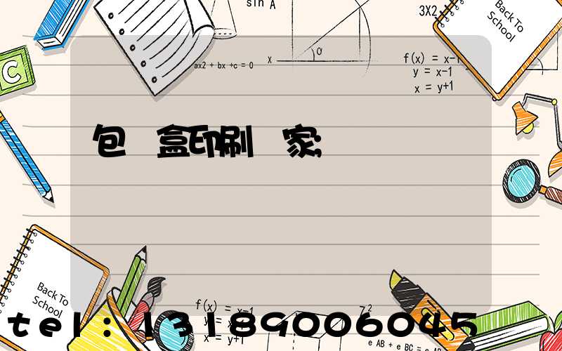 包裝盒印刷廠家