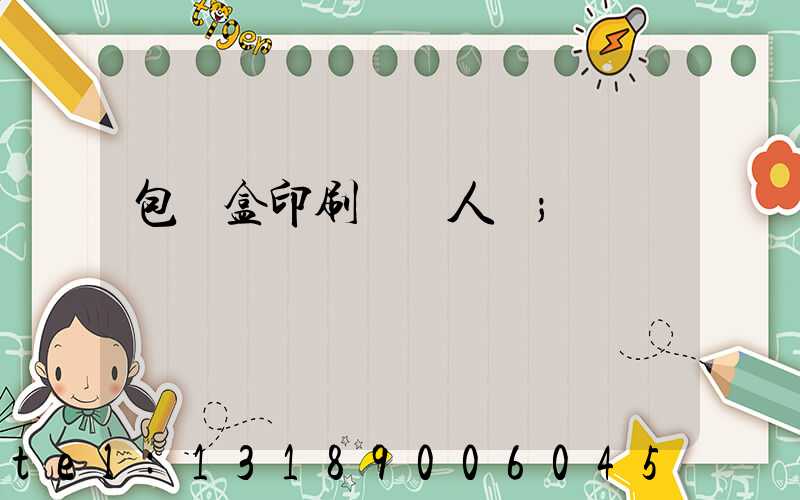 包裝盒印刷廠對人體