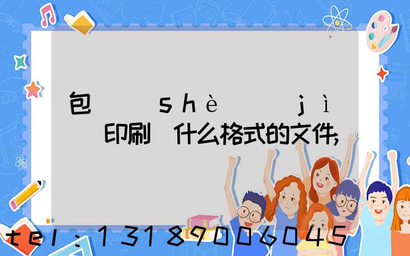 包裝設(shè)計(jì)給印刷廠什么格式的文件