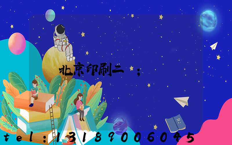 北京印刷二廠