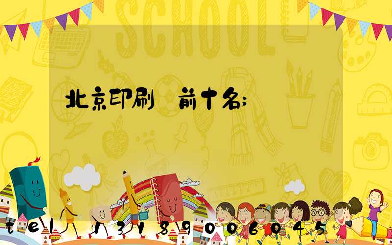 北京印刷廠前十名