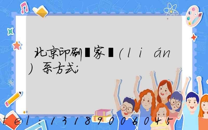 北京印刷廠家聯(lián)系方式