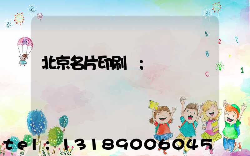 北京名片印刷廠