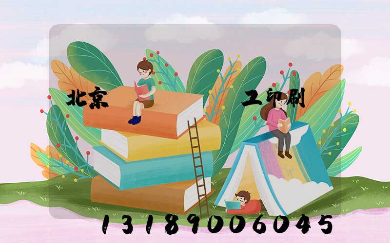 北京國(guó)工印刷廠