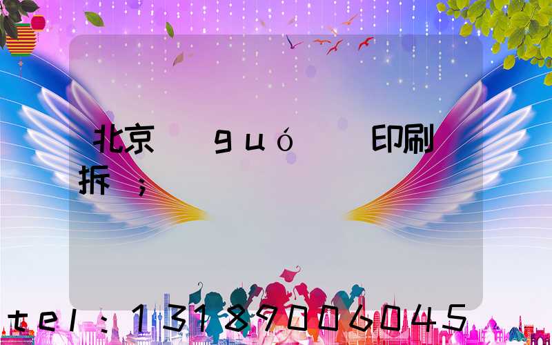 北京國(guó)馬印刷廠拆遷