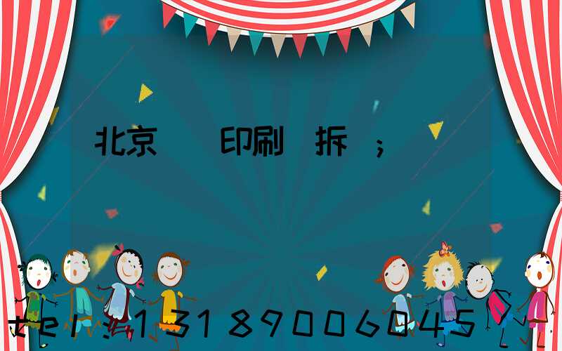 北京國馬印刷廠拆遷