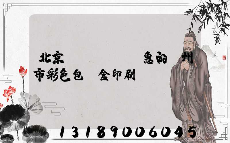 北京實(shí)惠的廣州市彩色包裝盒印刷廠