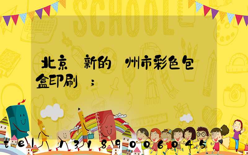 北京嶄新的廣州市彩色包裝盒印刷廠