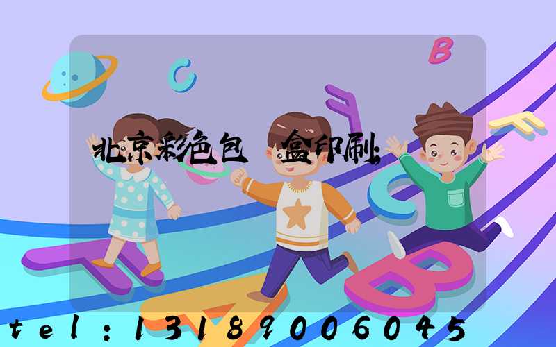 北京彩色包裝盒印刷