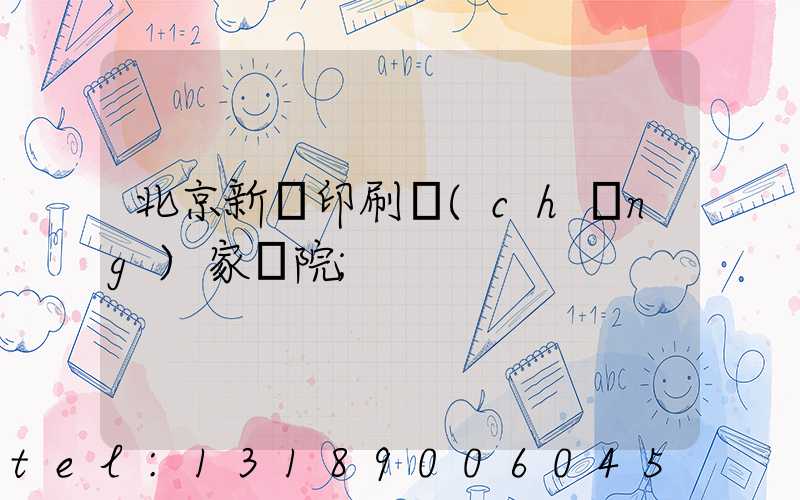 北京新華印刷廠(chǎng)家屬院