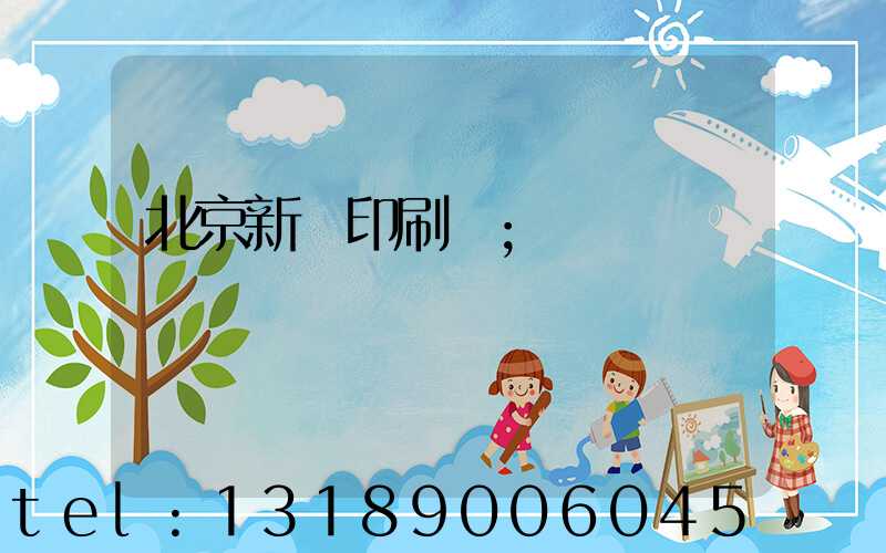 北京新華印刷廠
