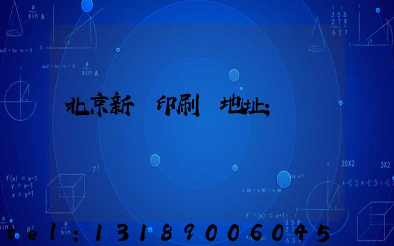 北京新華印刷廠地址