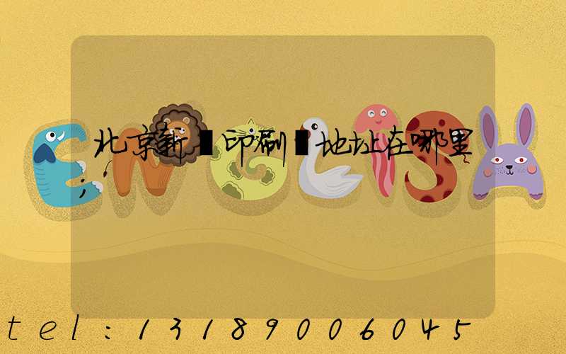 北京新華印刷廠地址在哪里