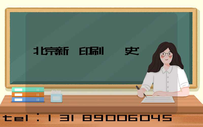 北京新華印刷廠歷史