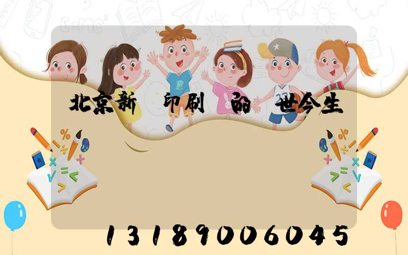 北京新華印刷廠的前世今生