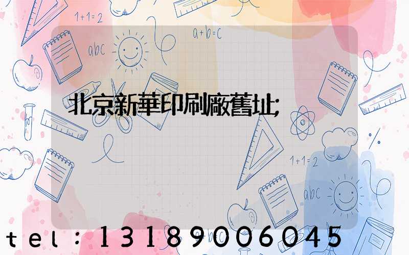 北京新華印刷廠舊址