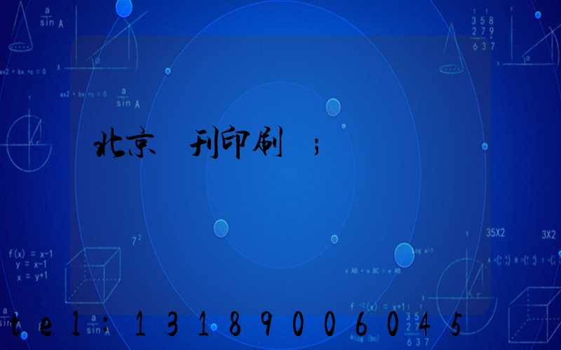 北京書刊印刷廠