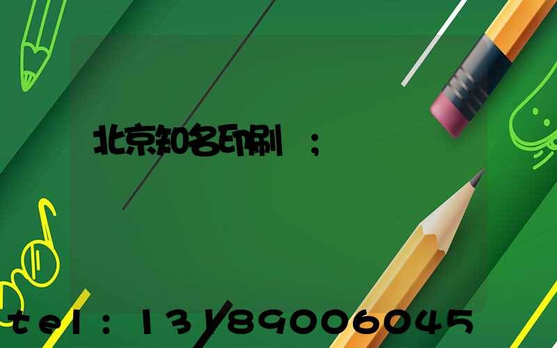 北京知名印刷廠