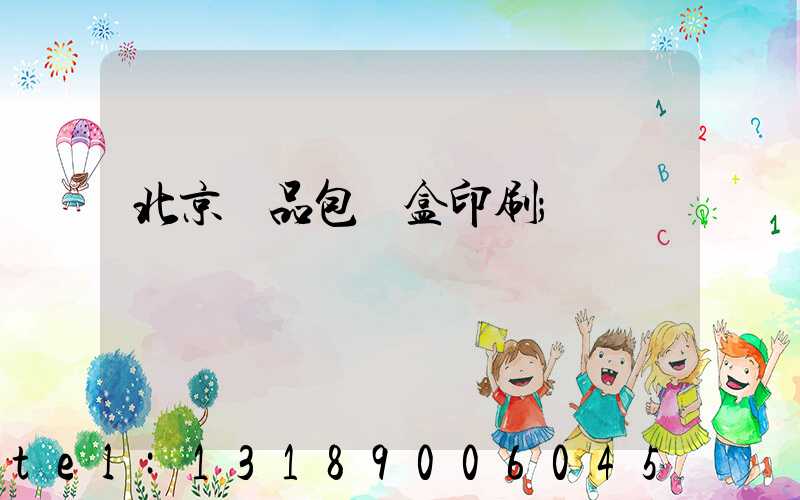 北京禮品包裝盒印刷