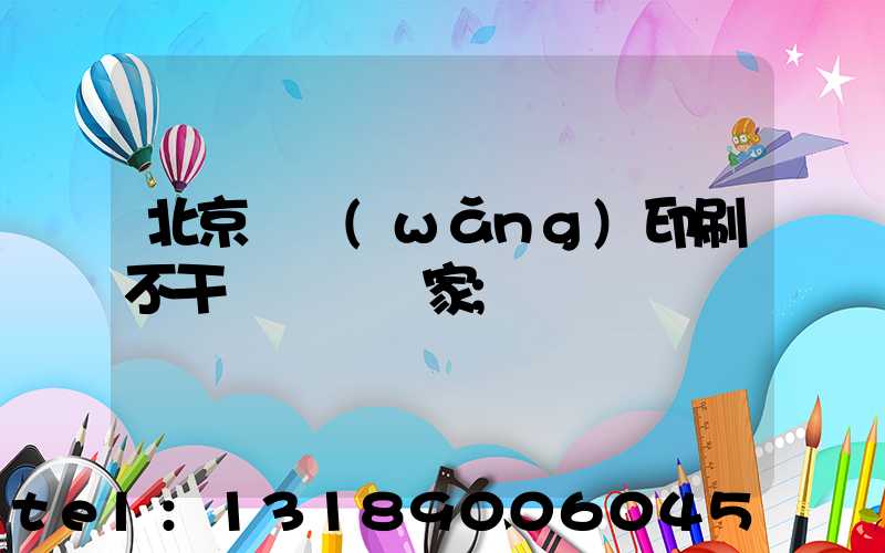 北京絲網(wǎng)印刷不干膠標簽廠家