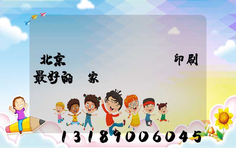 北京絲網(wǎng)印刷最好的廠家