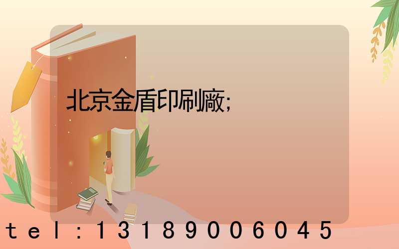 北京金盾印刷廠