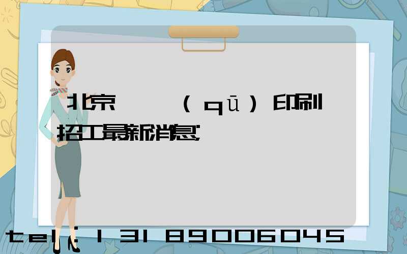 北京順義區(qū)印刷廠招工最新消息