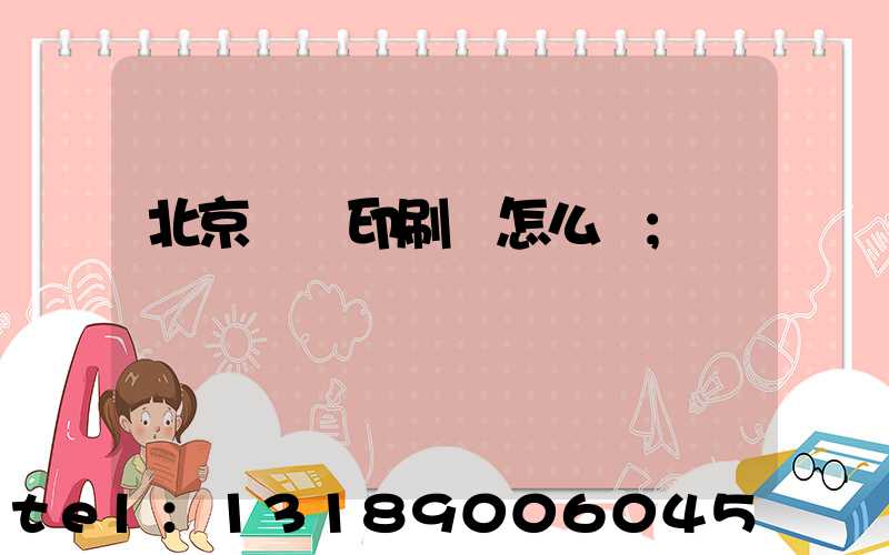 北京順義印刷廠怎么樣