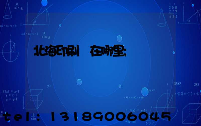 北海印刷廠在哪里