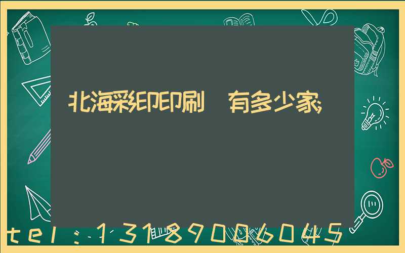 北海彩印印刷廠有多少家