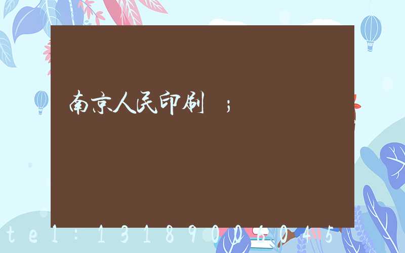 南京人民印刷廠