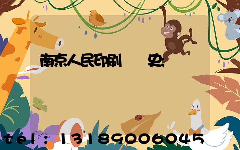 南京人民印刷廠歷史