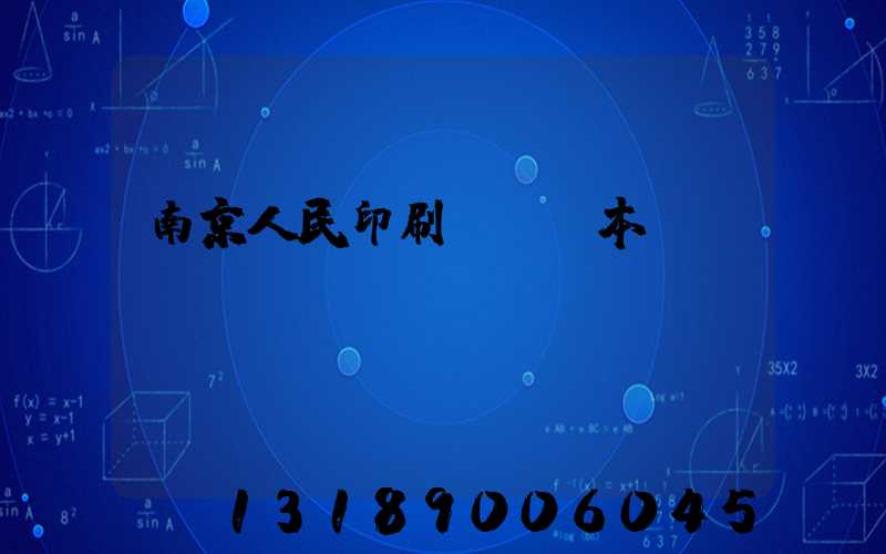 南京人民印刷廠筆記本