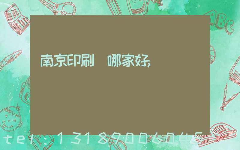 南京印刷廠哪家好
