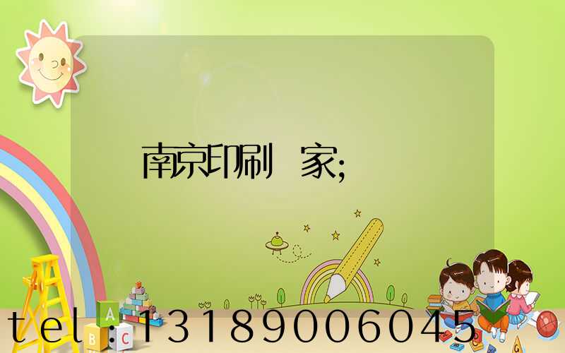 南京印刷廠家