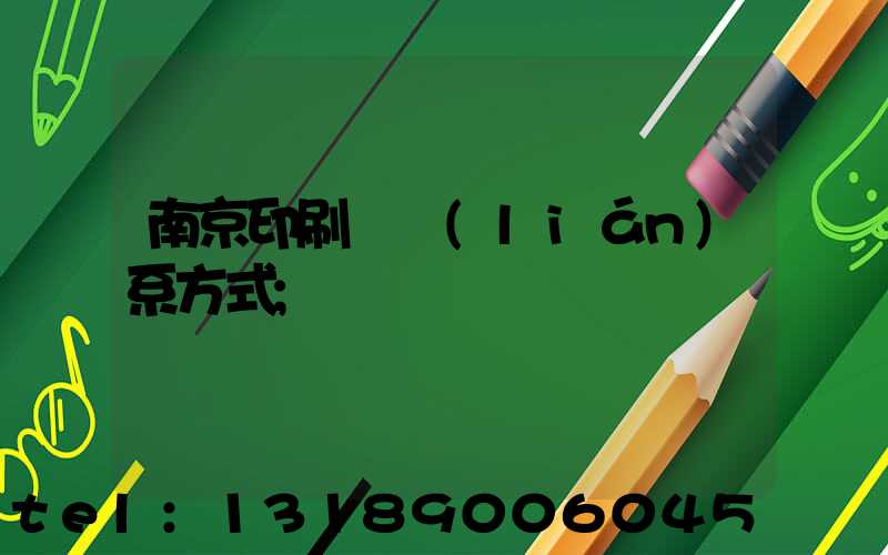 南京印刷廠聯(lián)系方式