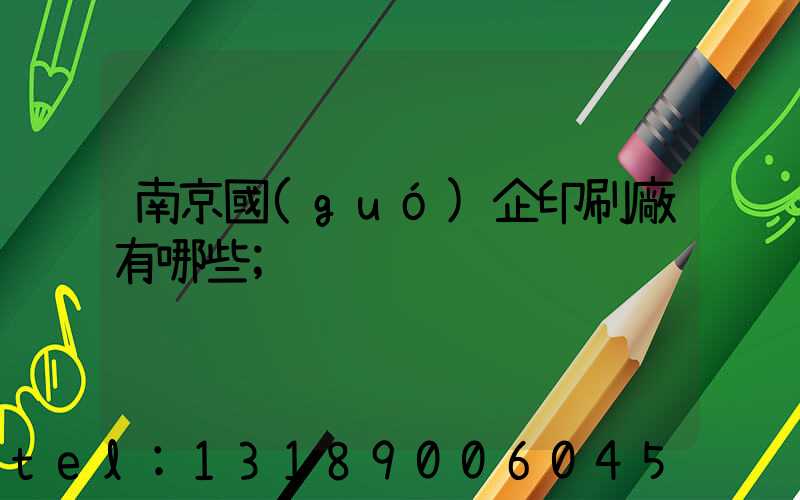 南京國(guó)企印刷廠有哪些