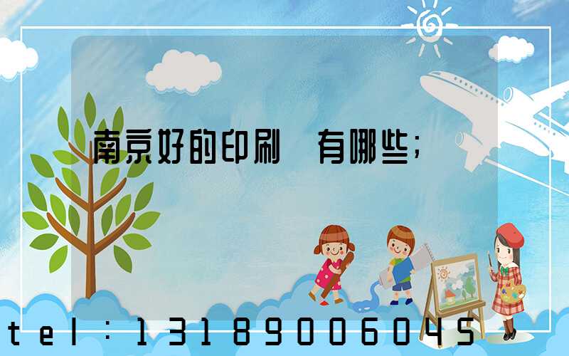 南京好的印刷廠有哪些