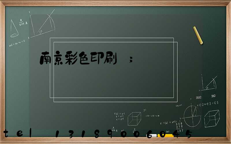 南京彩色印刷廠