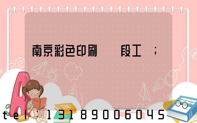 南京彩色印刷廠買段工齡