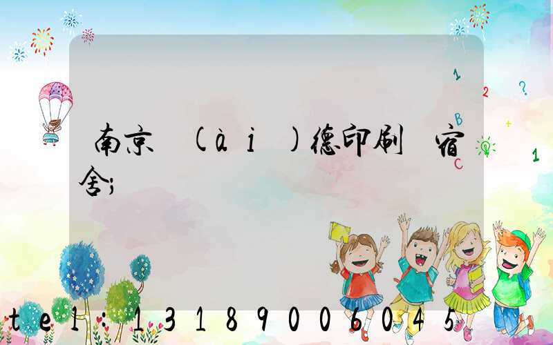 南京愛(ài)德印刷廠宿舍