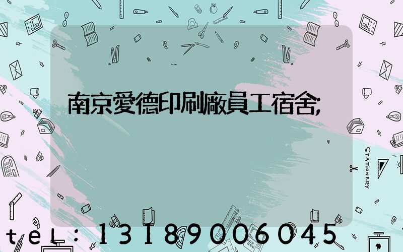 南京愛德印刷廠員工宿舍