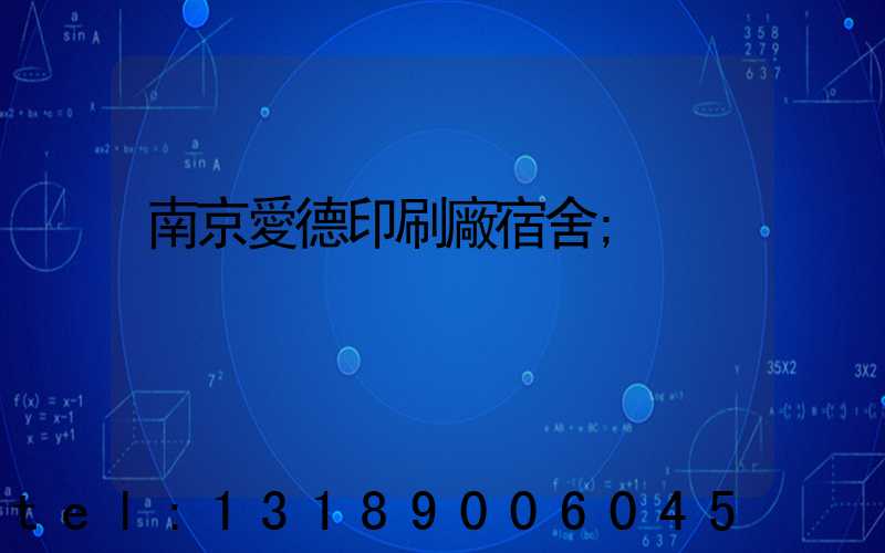 南京愛德印刷廠宿舍