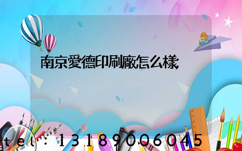 南京愛德印刷廠怎么樣